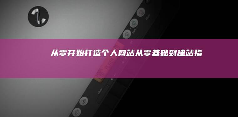 从零开始打造个人网站：从零基础到建站指南